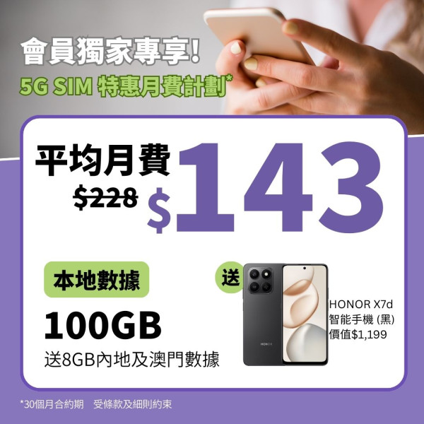 月費$143上台即免費拎HONOR手機！包100GB本地加8GB內地澳門數據【簽約前留意2大細節】