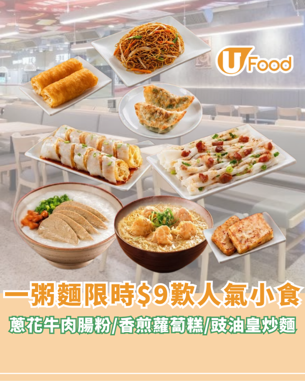 一粥麵限時$9歎人氣小食！蔥花牛肉腸粉/香煎蘿蔔糕/豉油皇炒麵