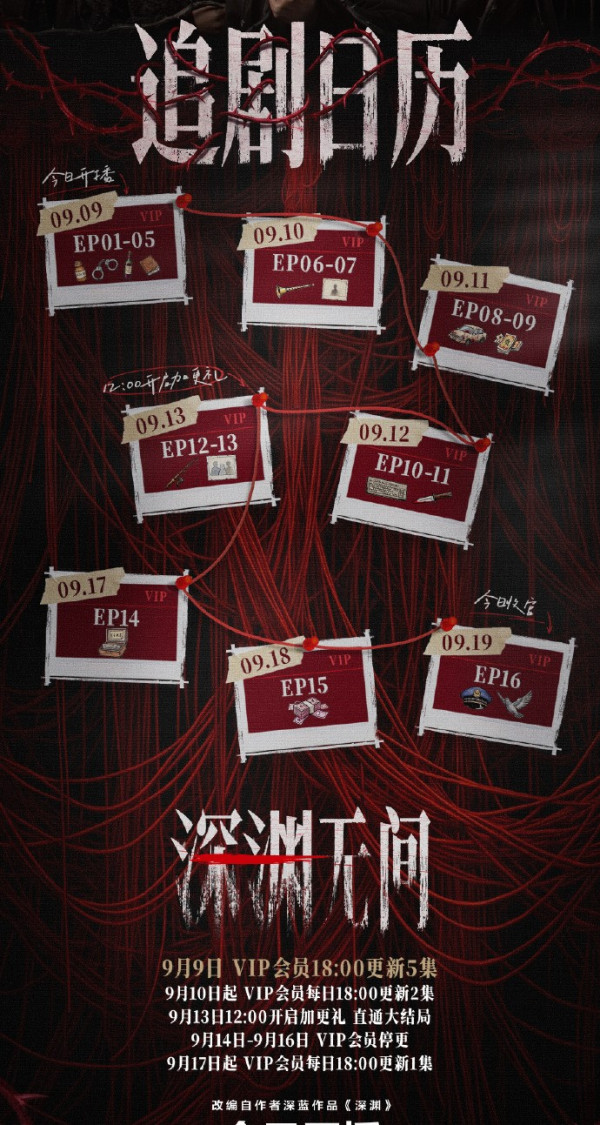 深渊无间线上看|追剧日历/集数更新时间!任嘉伦秦俊杰实力派演员阵容