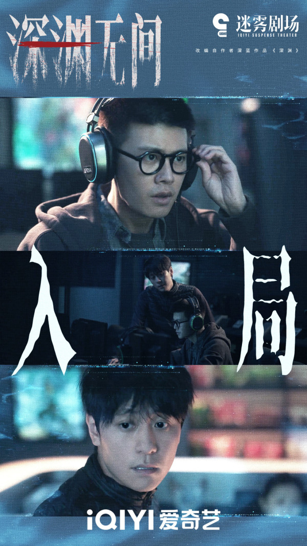 深渊无间线上看|追剧日历/集数更新时间!任嘉伦秦俊杰实力派演员阵容
