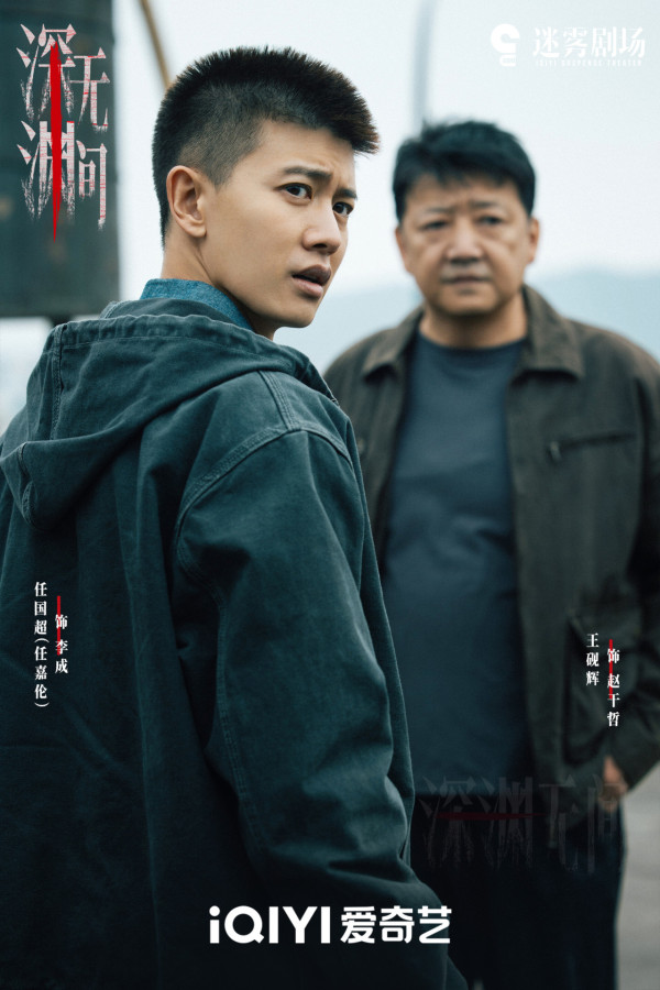 深渊无间线上看|追剧日历/集数更新时间!任嘉伦秦俊杰实力派演员阵容