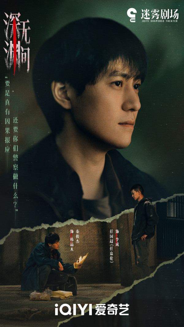 深渊无间线上看|追剧日历/集数更新时间!任嘉伦秦俊杰实力派演员阵容