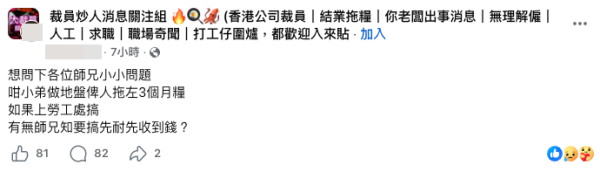地盤工人遭拖3個月糧 發文急問追薪要等幾耐（截圖：Facebook@裁員炒人消息關注組）
