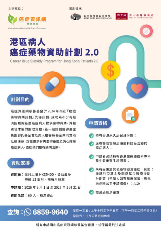 港区病人癌症药物资助计划 2.0（图片来源：癌症资讯网）