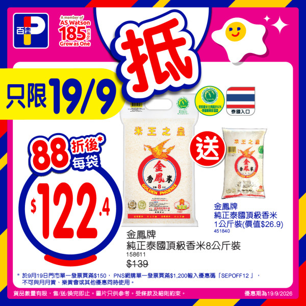 百佳優惠