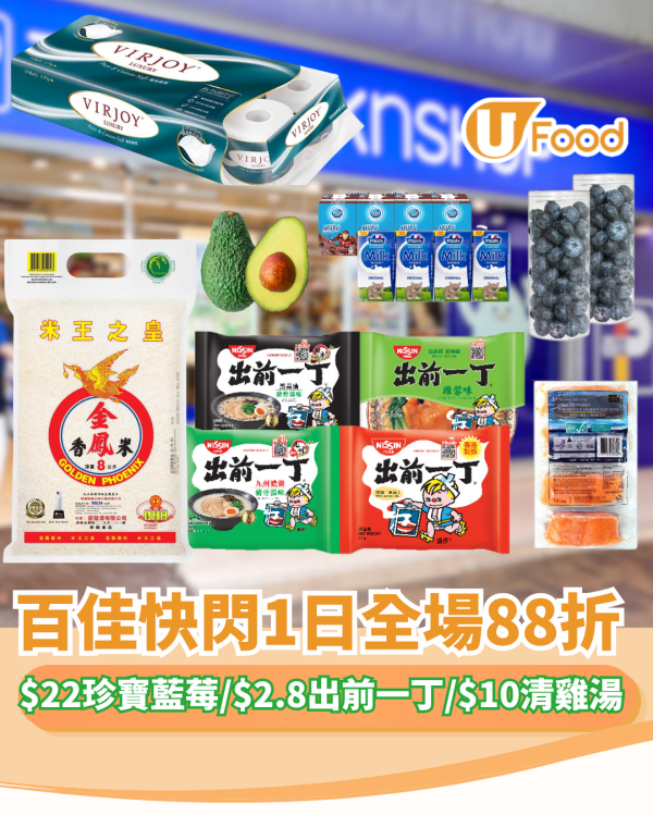 百佳快閃全場88折! 必掃$22珍寶藍莓/$2.8出前一丁/$10史雲生清雞湯
