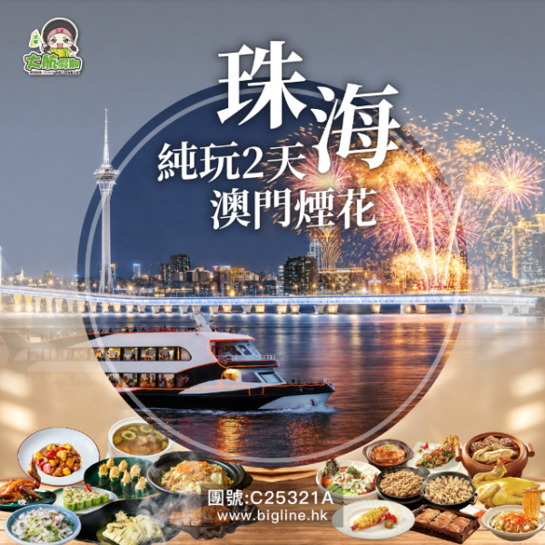 圖片來源:大航假期 珠海、澳門中秋純玩旅行團推介!睇第34屆澳門國際煙花匯演/住國際品牌酒店