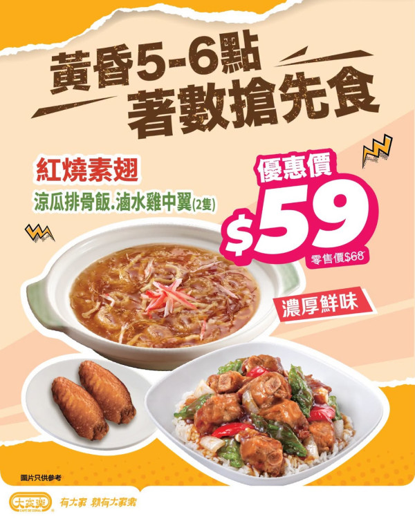 大家樂推$59優惠套餐！紅燒素翅+經典涼瓜排骨飯+滷水雞中翼