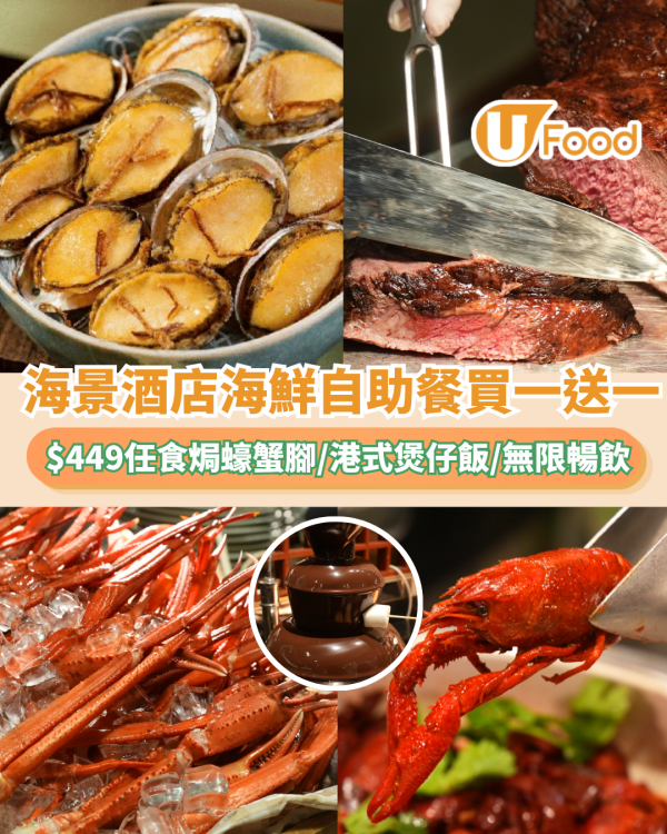 北角海逸海鮮自助餐買一送一！任食焗蠔蟹腳/港式煲仔飯/無限暢飲 記者直擊試食!