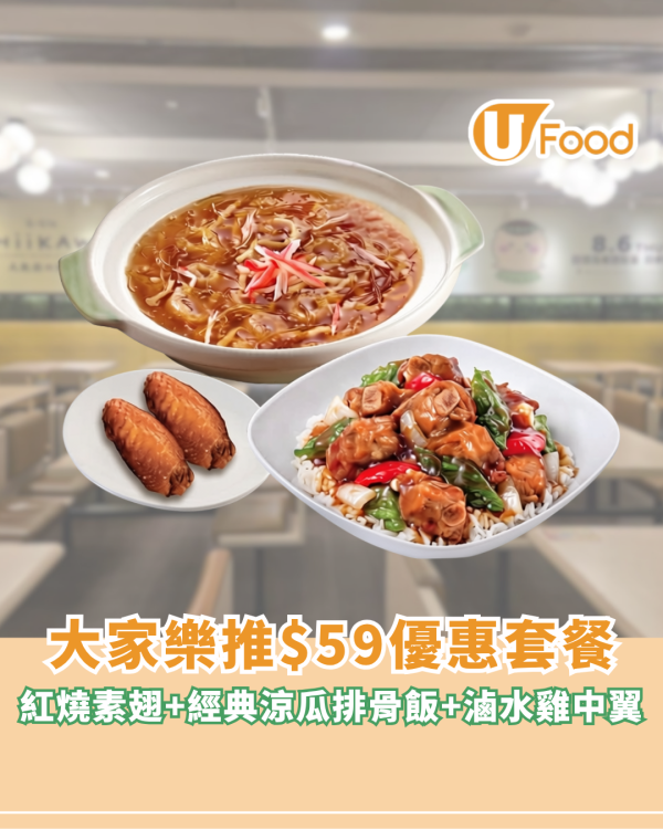 大家樂推$59優惠套餐！紅燒素翅+經典涼瓜排骨飯+滷水雞中翼