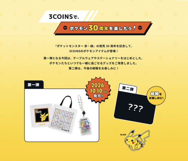 圖片來源:PAL CLOSET 日本3COINS×Pokémon 30周年聯乘登場!HK入手收納袋/鑰匙扣/文具