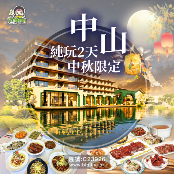大灣區中秋限定旅行團5大推介！放天燈睇江上煙花Show/玩盡節慶DIY體驗 