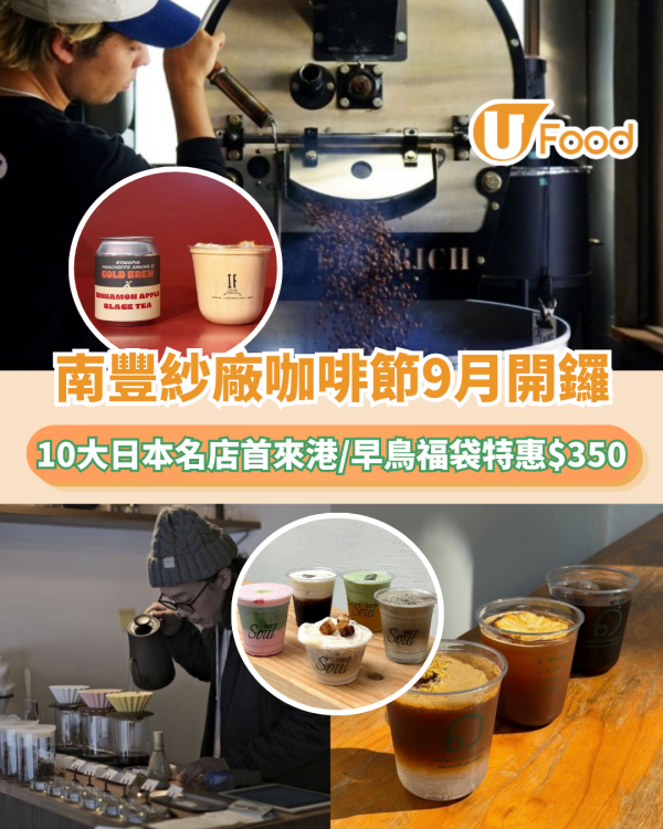 南豐紗廠咖啡節9月開鑼！10大日本名店首來港/早鳥福袋特惠$350