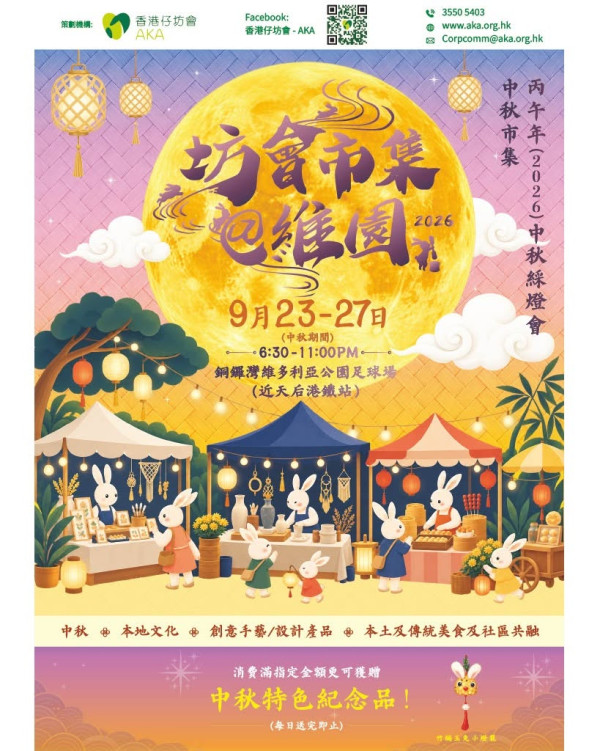 維園「丙午年(2026)中秋綵燈會」坊會市集(圖片來源︰FB@香港仔坊會 - AKA)