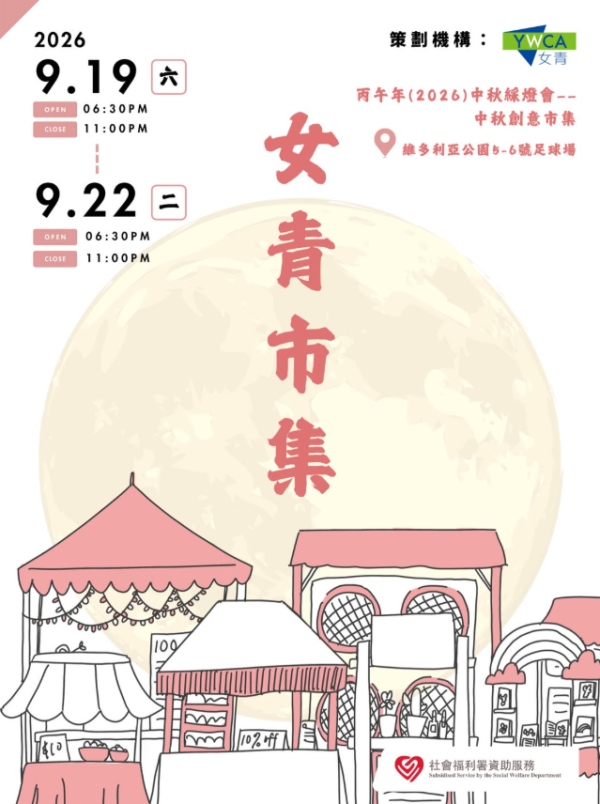 2026 年女青中秋市集(圖片來源︰IG@hkywcaittm)