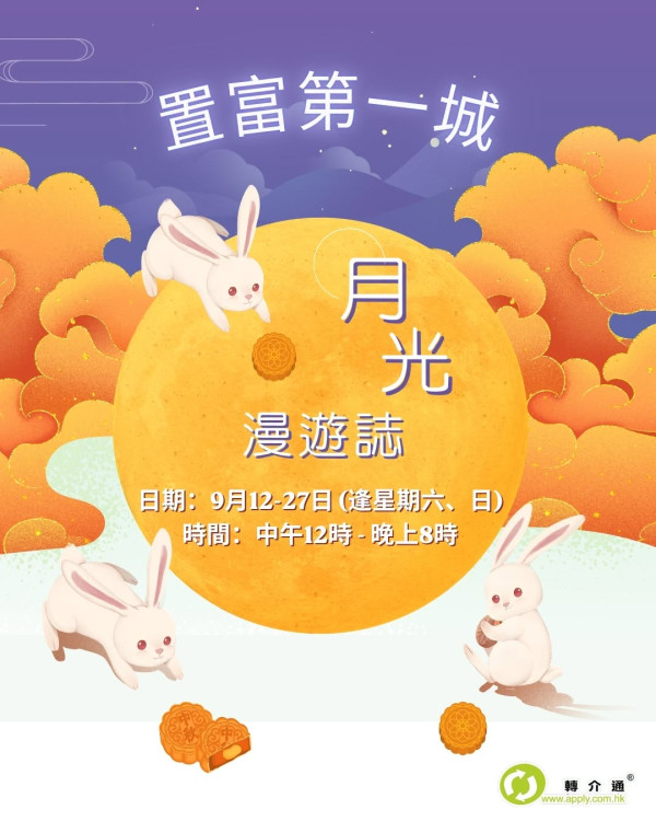 置富第一城「月光漫遊誌」中秋市集(圖片來源︰FB@Fortune Malls)