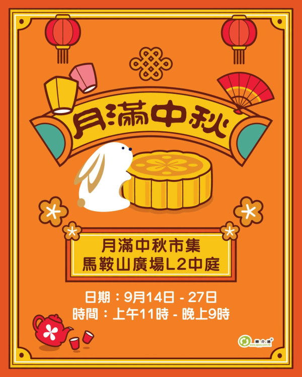馬鞍山廣場「月滿秋日祭」中秋市集(圖片來源︰FB@Fortune Malls)