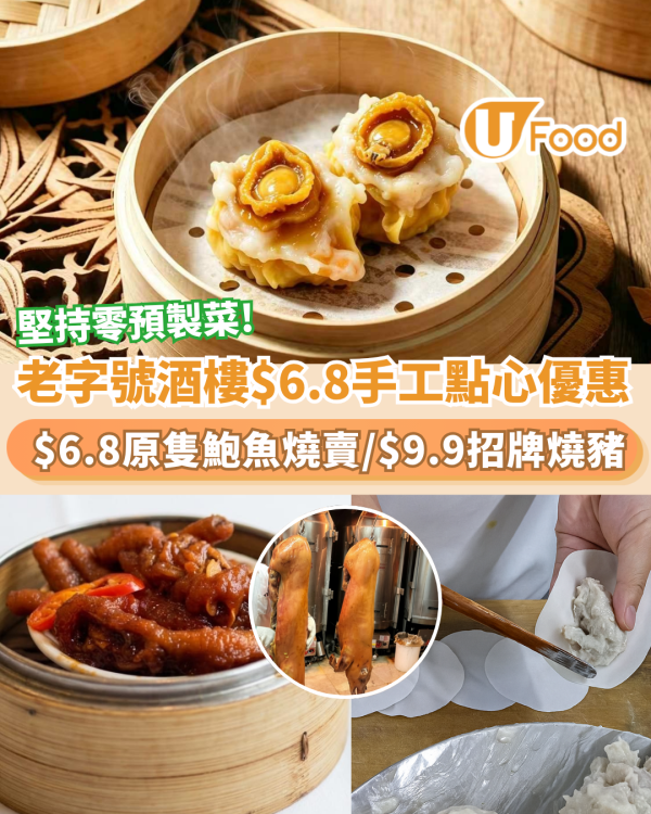 酒樓優惠 | 老字號酒樓$6.8手工點心優惠 歎原隻鮑魚燒賣/$9.9招牌燒豬