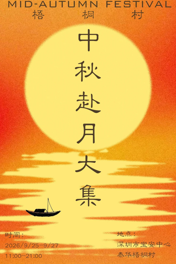 圖片來源:小紅書@泰华梧桐村商业 深圳中秋好去處|北上慶中秋逾7大好玩活動 綵燈會/市集/燈光展/買燈籠
