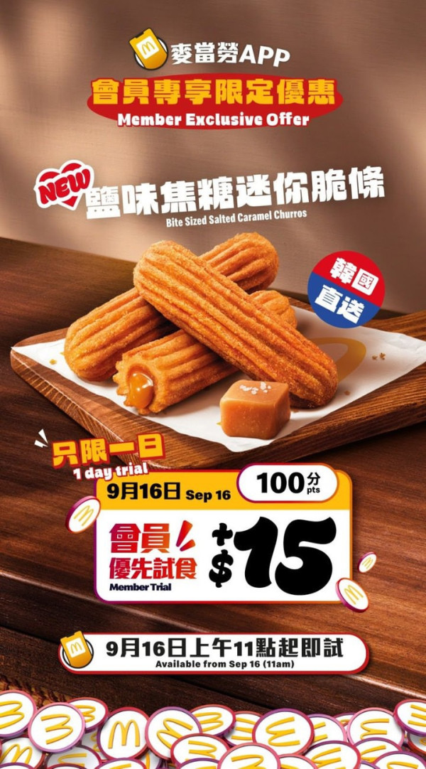 麥當勞全新鹽味焦糖Churros登港！韓國直送 限時1日優先試食