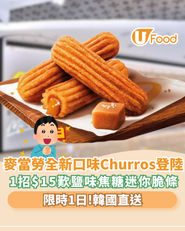 麥當勞全新鹽味焦糖Churros登港！韓國直送 限時1日優先試食