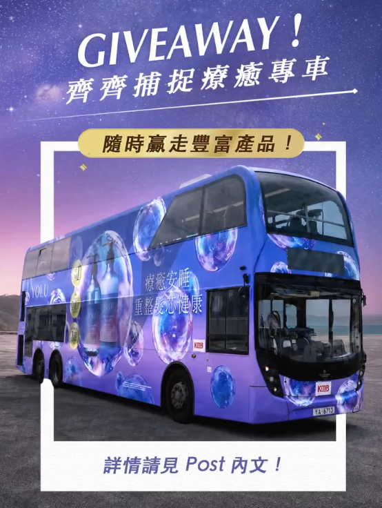 九巴xYOLU首推香氛专车!车厢极浓香令人放松 乘搭可免费领取YOLU洗护试用装 附路线+抽奖活动