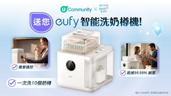【爸妈救星】送您eufy智能洗奶瓶机!