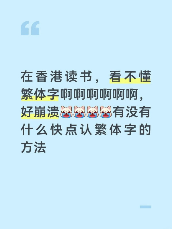 港漂留学生不识繁体字！点餐“鸡”看成“猪”闹笑话！网揭无师自通1大神招