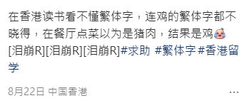 港漂留学生不识繁体字！点餐“鸡”看成“猪”闹笑话！网揭无师自通1大神招