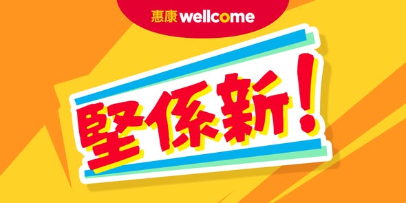 惠康門市一日限定全單88折 買生果/海味/火鍋料最回本 