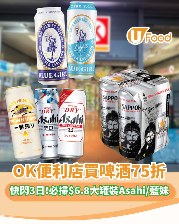 OK便利店買啤酒激減75折！必掃$6.8大罐裝Asahi/藍妹