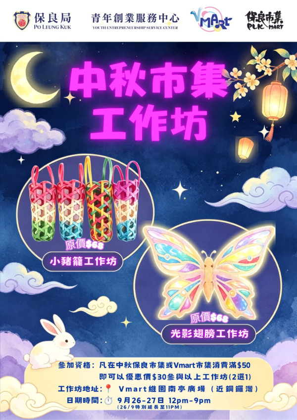 保良局维园中秋市集登场!齐集60本地品牌 限定灯谜会+工作坊
