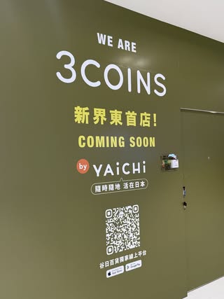 日本3COINS逆市狂開第4間分店！新界東極罕有超大舖位曝光 網民因1原因評價兩極：不了