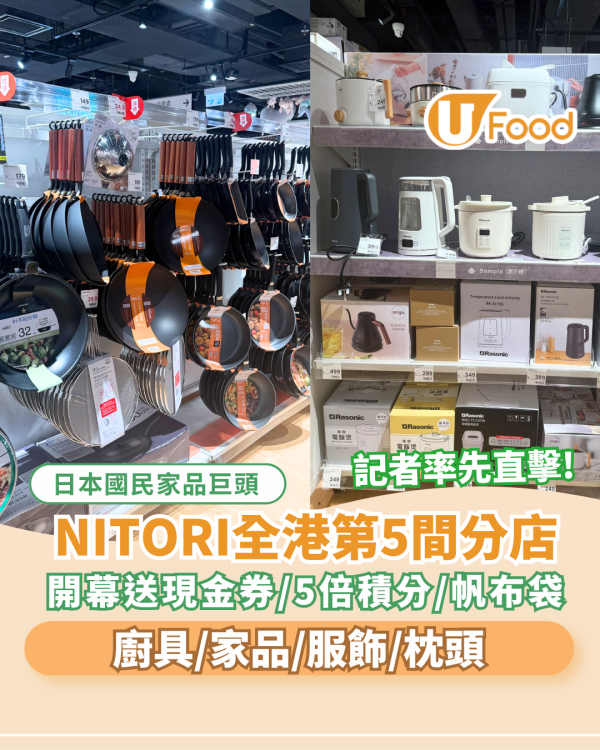 記者直擊NITORI全港第5間分店 免費送現金券/5倍積分/帆布袋! 廚具/家品/服飾/枕頭 
