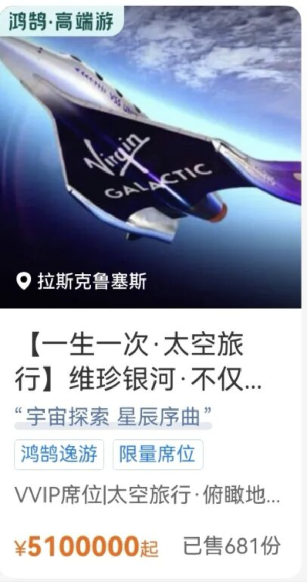 攜程上架太空旅行船票要價510萬人民幣 銷量由681份突變2份官方咁回應...