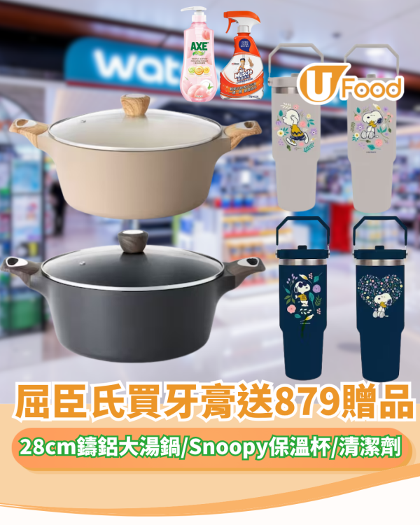 屈臣氏買高露潔牙膏送$879贈品 28cm鑄鋁大湯鍋＋2個Snoopy保溫杯＋威猛先生清潔劑 