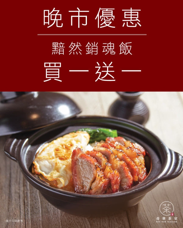 奇華茶室黯然銷魂飯限時4日買1送1 厚切叉燒/脆邊流心金黃太陽蛋/秘製甜豉油