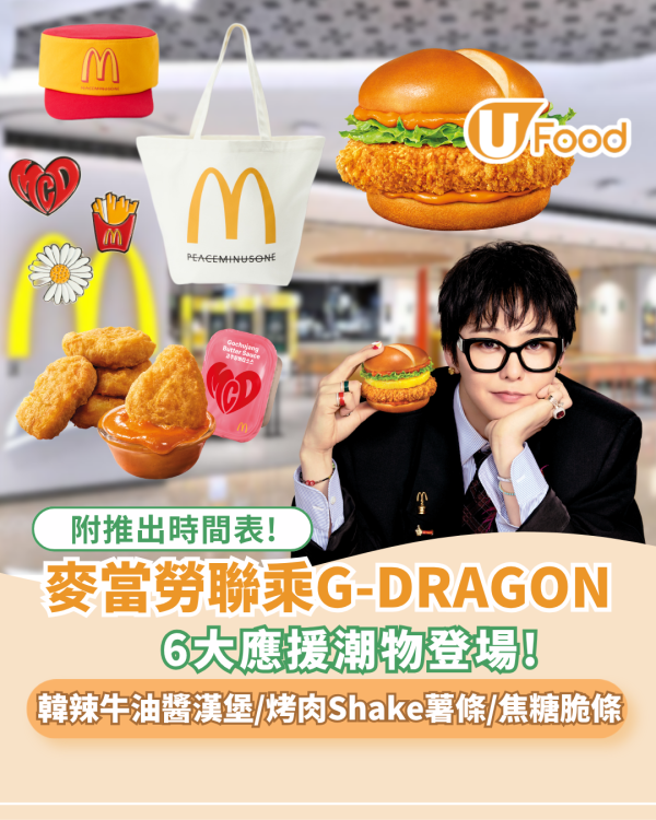 麥當勞聯乘 G-DRAGON 推韓風美食+6大應援潮物登場! 必試韓辣牛油醬漢堡/烤肉Shake薯條 附時間表
