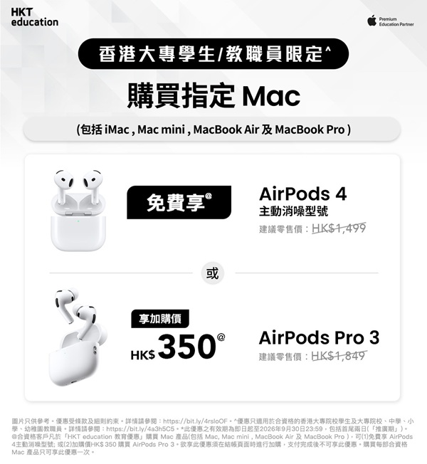HKT education推Back to School 教育界專屬優惠抵至5折！Mac系列勁減高達$2,400