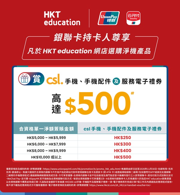 HKT education推Back to School 教育界專屬優惠抵至5折！Mac系列勁減高達$2,400