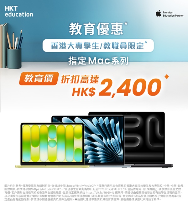 HKT education推Back to School 教育界專屬優惠抵至5折！Mac系列勁減高達$2,400