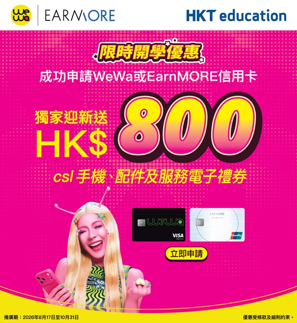 HKT education推Back to School 教育界專屬優惠抵至5折！Mac系列勁減高達$2,400