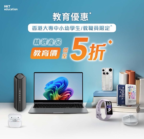 HKT education推Back to School 教育界專屬優惠抵至5折！Mac系列勁減高達$2,400