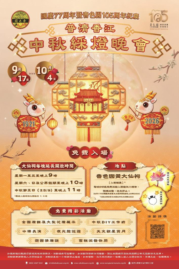 國慶77周年暨嗇色園105周年紀慶「普濟香江中秋綵燈晚會」（圖片來源︰嗇色園）