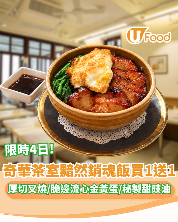 奇華茶室黯然銷魂飯限時4日買1送1 厚切叉燒/脆邊流心金黃太陽蛋/秘製甜豉油