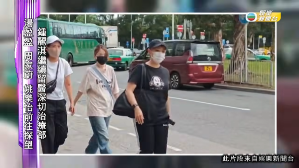 鍾麗淇留醫ICU目前情況曝光 湯盈盈周家蔚現身探望 梁靖琪連日奔波照顧