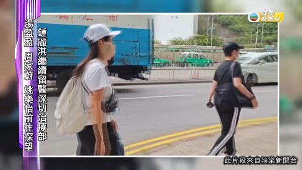 鍾麗淇留醫ICU目前情況曝光 湯盈盈周家蔚現身探望 梁靖琪連日奔波照顧