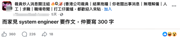 大公司見工要考作文?IT港男無奈稱要寫300字引熱議。截圖:Facebook@裁員炒人消息關注組