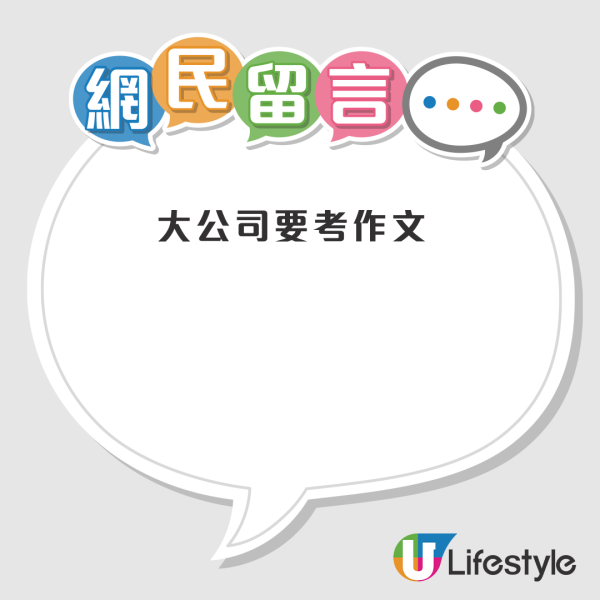 大公司見工要考作文？IT港男無奈稱要寫300字引熱議！網民轟HR「玩人」：咩年代仲要揸筆？