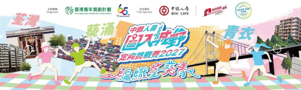 中銀人壽圖入城野定向挑戰賽2027（圖片來源︰中銀人壽圖入城野定向挑戰賽2027）